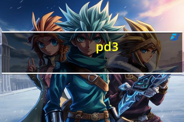 pd3.0快充协议支持多少瓦快充（pd3 0）