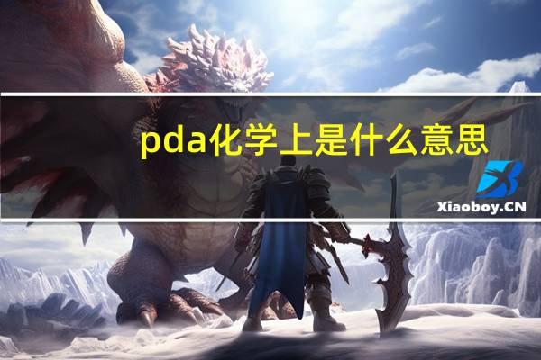 pda化学上是什么意思