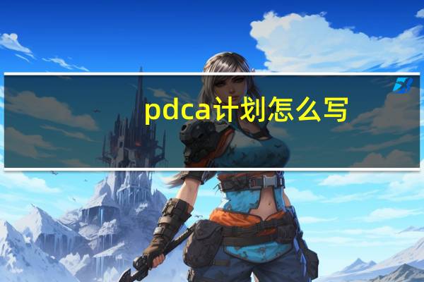 pdca计划怎么写