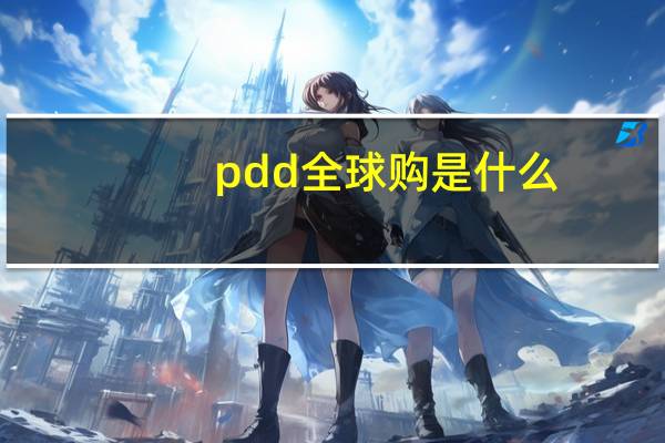 pdd全球购是什么