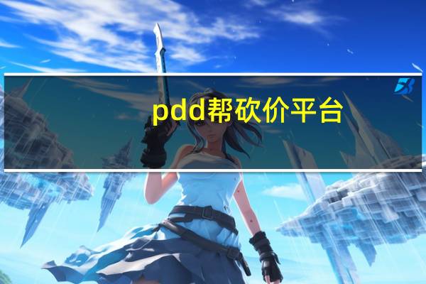 pdd帮砍价平台 - 天使卡盟