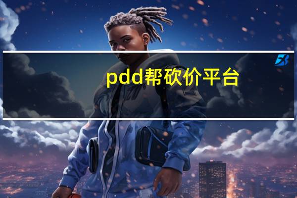 pdd帮砍价平台 - 小八卡盟 快手秒单脚本怎么弄