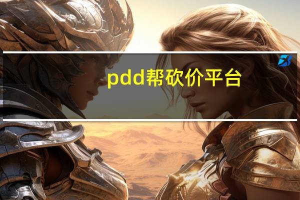 pdd帮砍价平台 - 雷神自助商城
