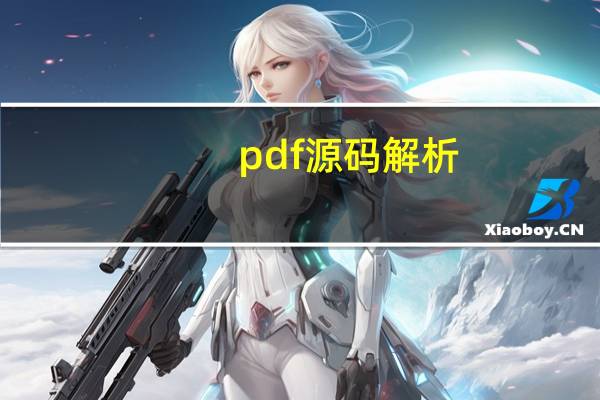 pdf源码解析