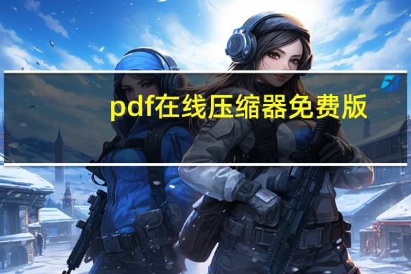 pdf在线压缩器免费版（pdf压缩器在线）