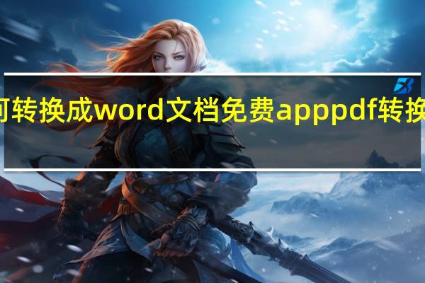 pdf如何转换成word文档免费app pdf转换成word免费