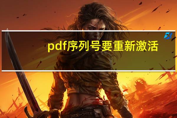 pdf序列号要重新激活（PDF序列号在线等）