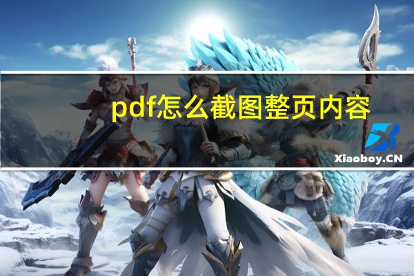 pdf怎么截图整页内容（pdf怎么截长图）