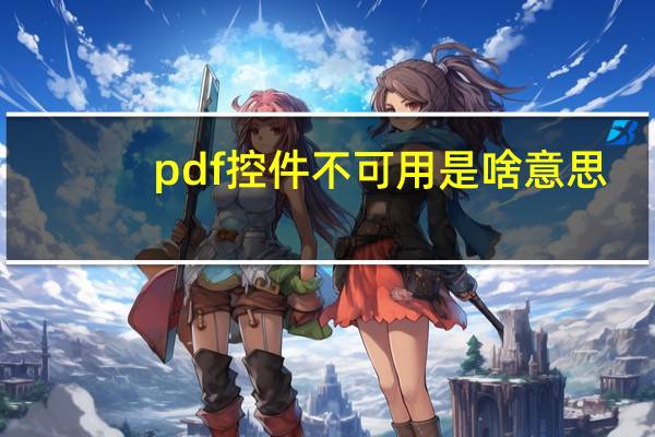 pdf控件不可用是啥意思（一下 OA系统里PDF控件不可用 请重新安装需要怎么解决）