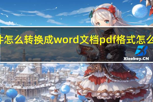 pdf文件怎么转换成word文档 pdf格式怎么转换成word