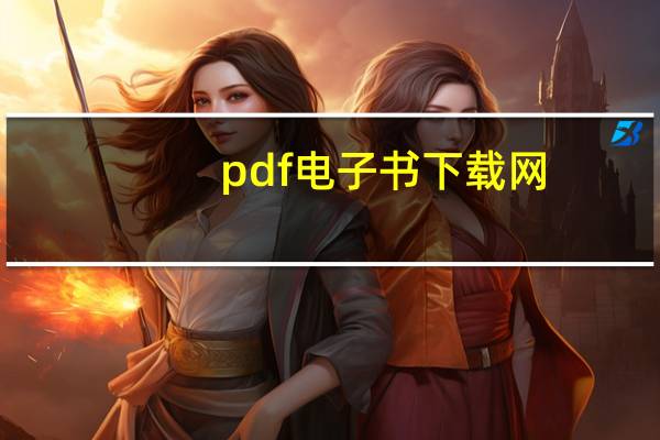 pdf电子书下载网（pdf电子书）