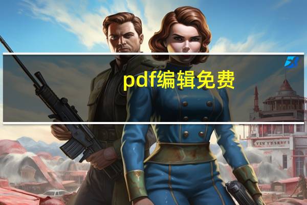 pdf编辑免费（pdf编辑）