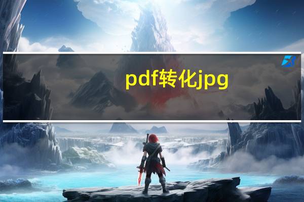 pdf转化jpg（pdf如何转换成jpg格式）