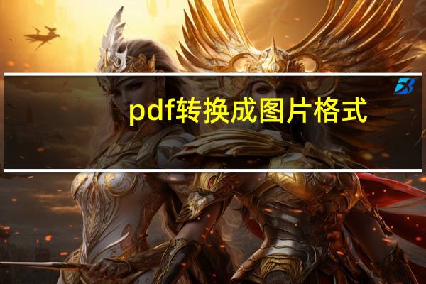 pdf转换成图片格式（pdf转换成图片格式）