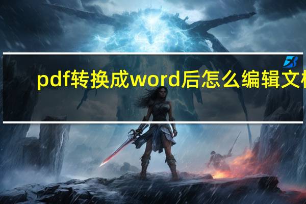 pdf转换成word后怎么编辑文档(pdf转换成word)