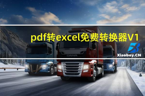 pdf转excel免费转换器 V1.5.1 绿色中文版（pdf转excel免费转换器 V1.5.1 绿色中文版功能简介）