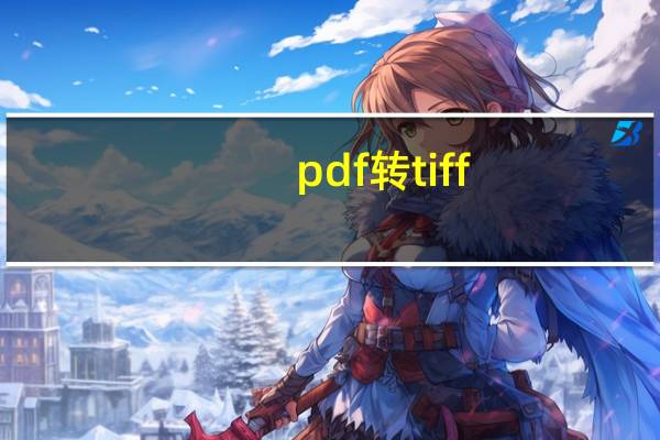 pdf转tiff（pdf转tif）