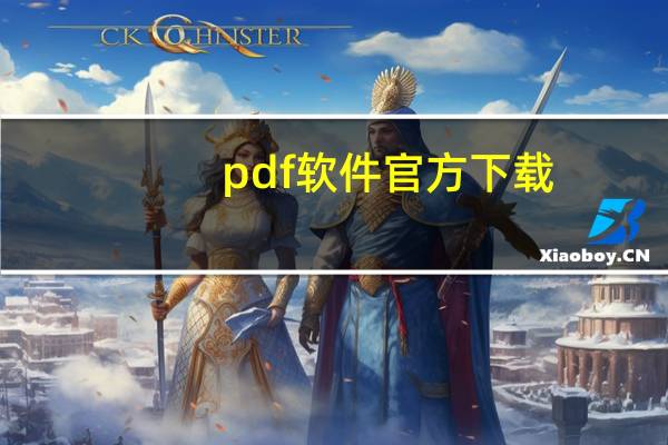 pdf软件官方下载（s3650c软件）