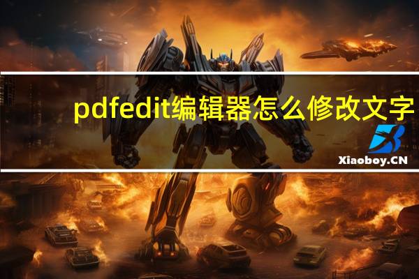 pdfedit编辑器怎么修改文字（pdfedit）