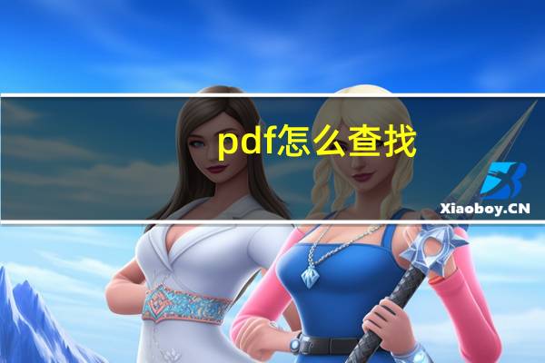 pdf怎么查找