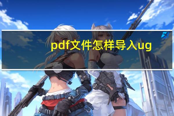 pdf文件怎样导入ug