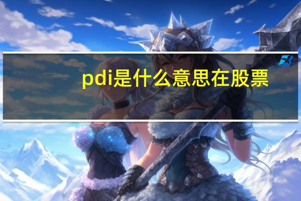 pdi是什么意思在股票