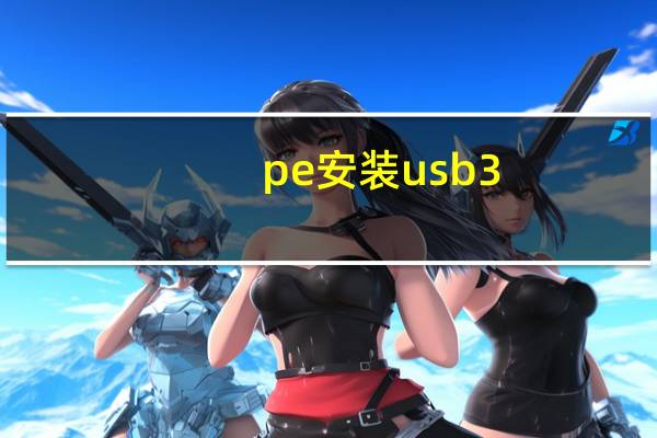 pe安装usb3。0驱动程序