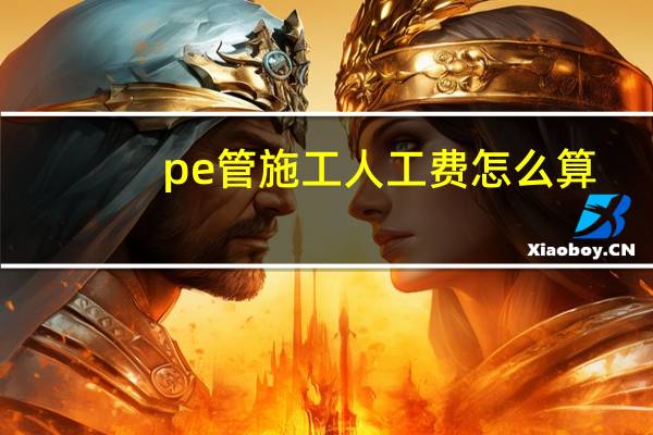 pe管施工人工费怎么算