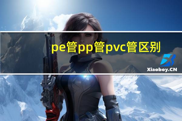 pe管pp管pvc管区别