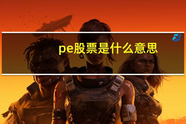 pe股票是什么意思