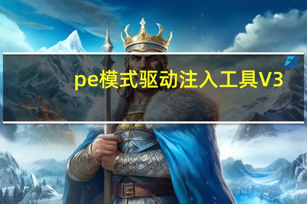 pe模式驱动注入工具 V3.0 最新免费版（pe模式驱动注入工具 V3.0 最新免费版功能简介）