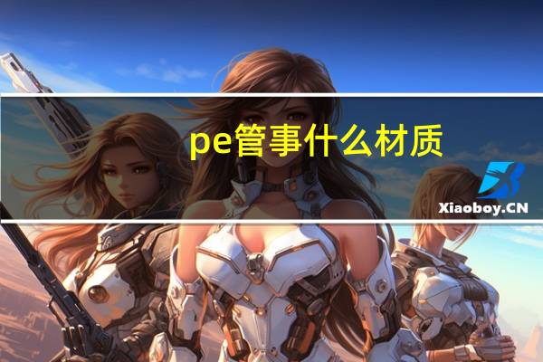 pe管事什么材质（pe管是什么材质）