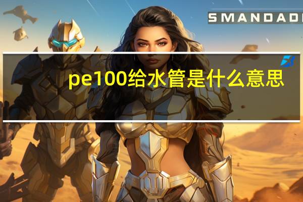 pe100给水管是什么意思