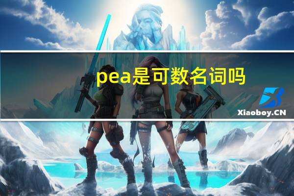 pea是可数名词吗
