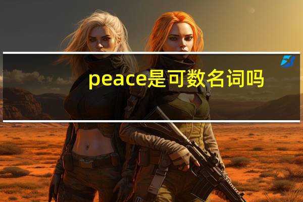 peace是可数名词吗