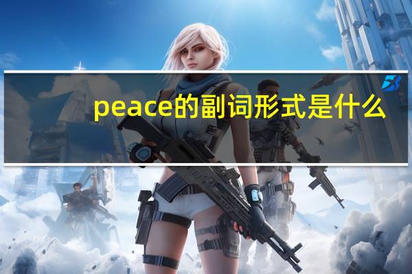 peace的副词形式是什么