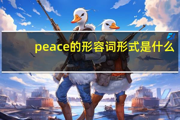 peace的形容词形式是什么