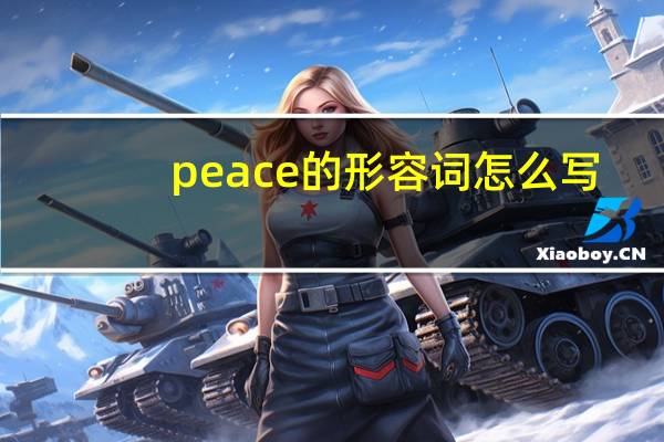 peace的形容词怎么写
