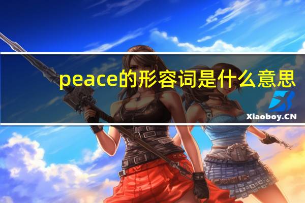 peace的形容词是什么意思