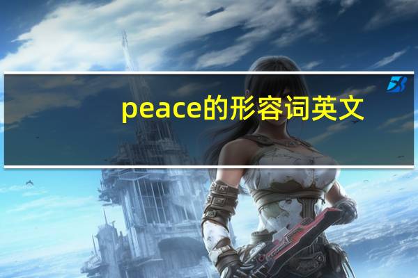 peace的形容词英文
