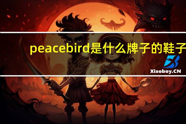 peacebird是什么牌子的鞋子