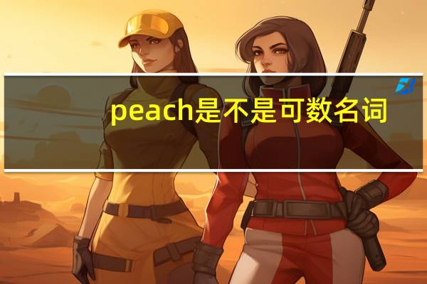peach是不是可数名词