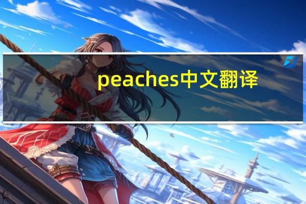 peaches中文翻译