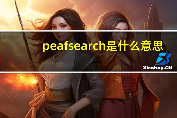 peafsearch是什么意思