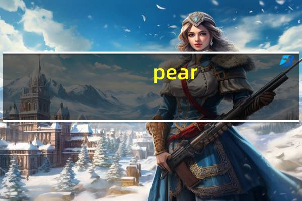 pear（关于pear的介绍）