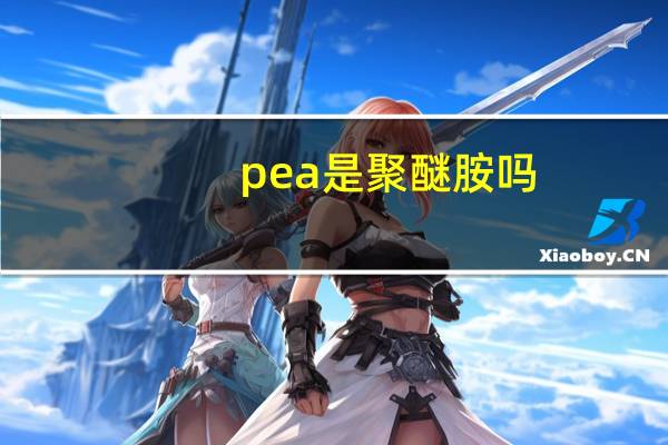 pea是聚醚胺吗