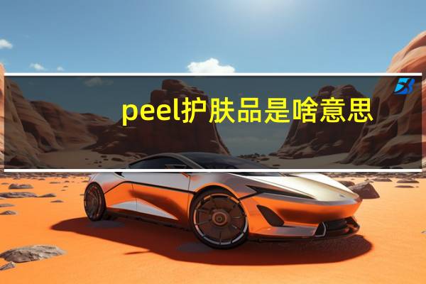 peel护肤品是啥意思