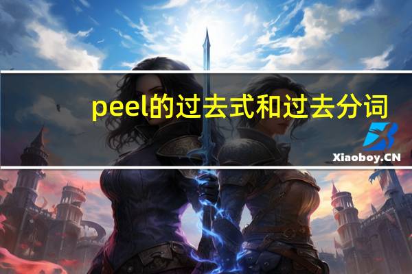 peel的过去式和过去分词