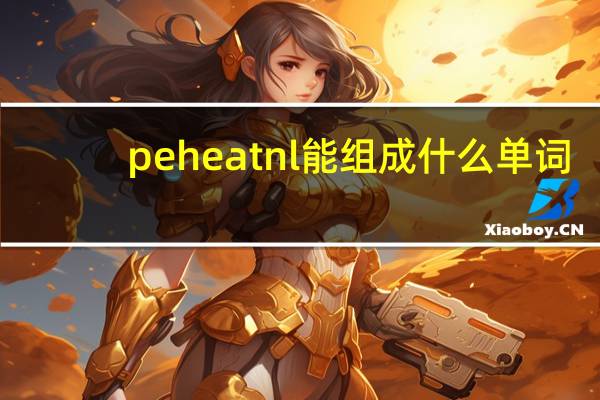 peheatnl能组成什么单词