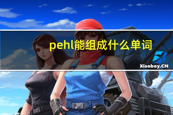 pehl能组成什么单词